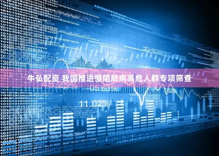 牛弘配资 我国推进慢阻肺病高危人群专项筛查