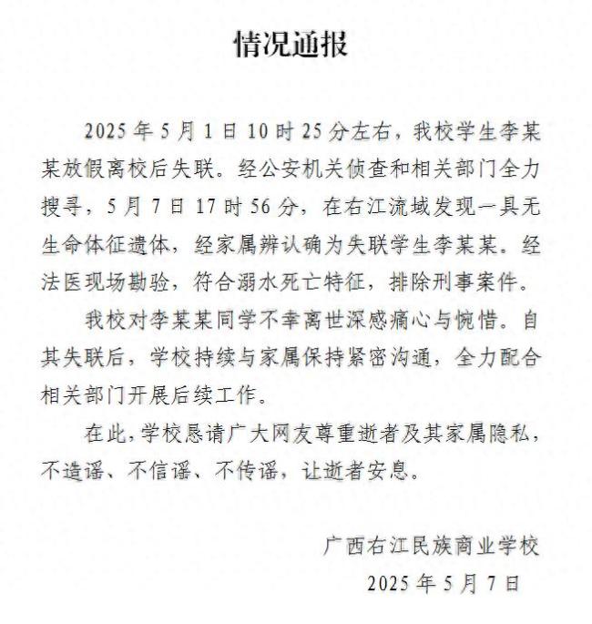 广西一学生放假离校后失联 校方通报