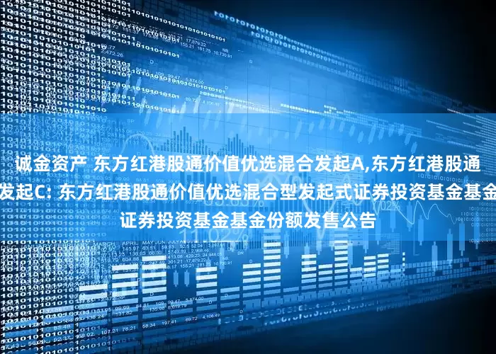 诚金资产 东方红港股通价值优选混合发起A,东方红港股通价值优选混合发起C: 东方红港股通价值优选混合型发起式证券投资基金基金份额发售公告
