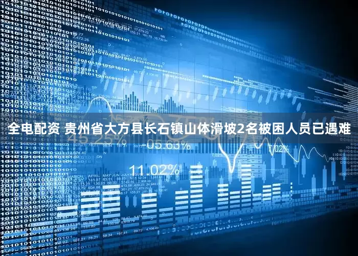 全电配资 贵州省大方县长石镇山体滑坡2名被困人员已遇难