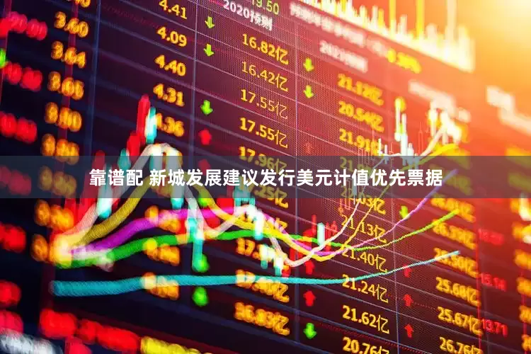 靠谱配 新城发展建议发行美元计值优先票据