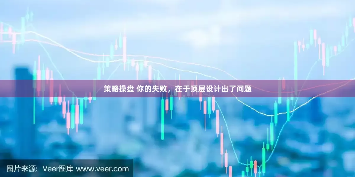 策略操盘 你的失败，在于顶层设计出了问题