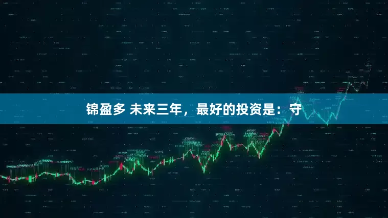 锦盈多 未来三年，最好的投资是：守