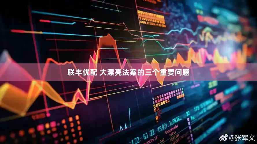 联丰优配 大漂亮法案的三个重要问题