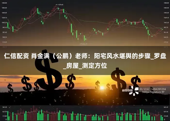 仁信配资 肖金满（公鹏）老师：阳宅风水堪舆的步骤_罗盘_房屋_测定方位