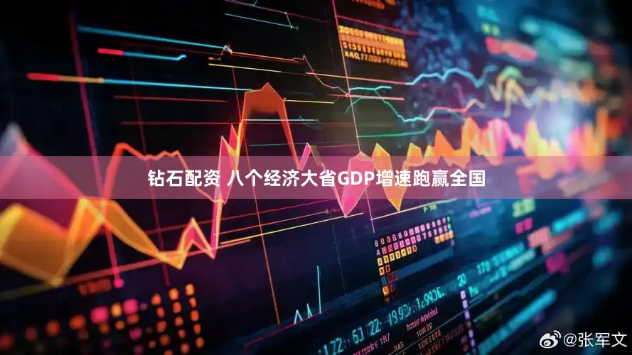 钻石配资 八个经济大省GDP增速跑赢全国